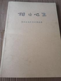 相由心生 姚鸣京新作艺术精品集