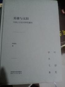 叶舒宪学术文集：英雄与太阳