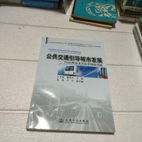 公共交通引导城市发展：TOD理念及其在中国的实践