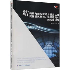 结构动力响应波动分析方法及其在建筑结构、温室结构中的应用研究