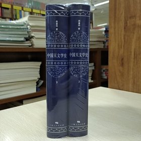 中国天文学史(上下册)