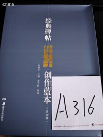 正版经典碑帖集字创作蓝本（第4辑）（套装共8册）湖南美术出版社 2012年05月 第1版 定价160元售价86元