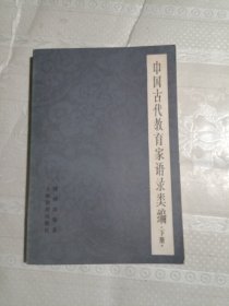 中国古代教育家语录类编（下）