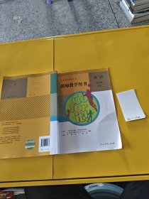 义务教育教科书教师教学用书. 英语. 七年级. 上册