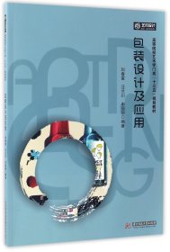 包装设计及应用/高等院校艺术学门类“十三五”规划教材