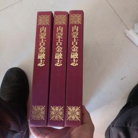 内蒙古金融志上 中 下
