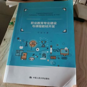 职业教育专业建设与课程教材开发