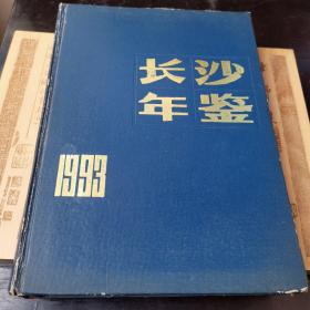 长沙年鉴 1993
印数仅二千册