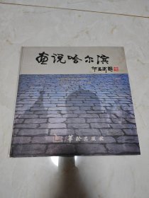 画说哈尔滨:纪念《退休生活》杂志创刊20周年:[摄影集]