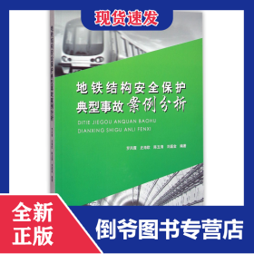 地铁结构安全保护典型事故案例分析