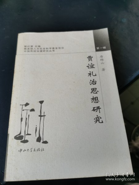 贾谊礼治思想研究