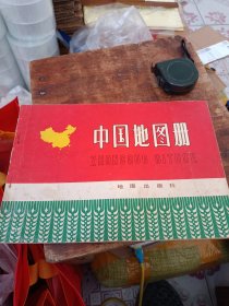 中国地图册（1977年）