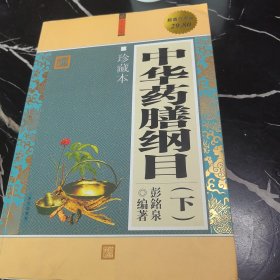 中华药膳纲目（.下）