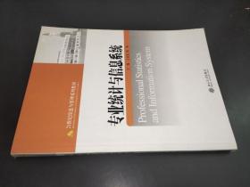 专业统计与信息系统/21世纪信息与管理系列教材