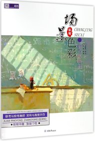 联考风向标(场景色彩)/央美有约 9787568911245 编者:王魁 重庆大学