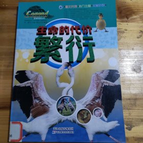 生命的代价——繁衍