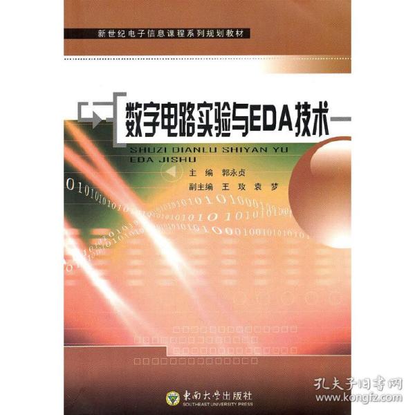 新世纪电子信息课程系列规划教材：数字电路实验与EDA技术