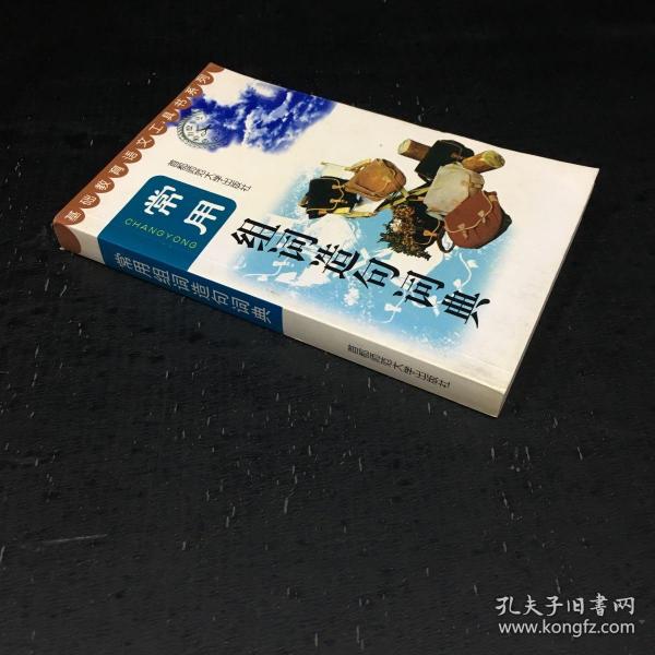 基础教育语文工具书系列：常用组词造句词典