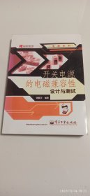 开关电源的电磁兼容性设计与测试——电源系列(A80箱)