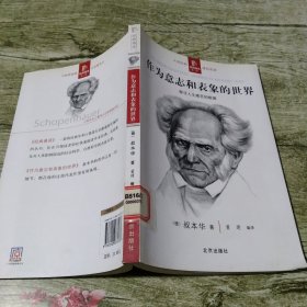 作为意志和表象的世界