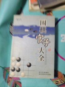 围棋官子大全