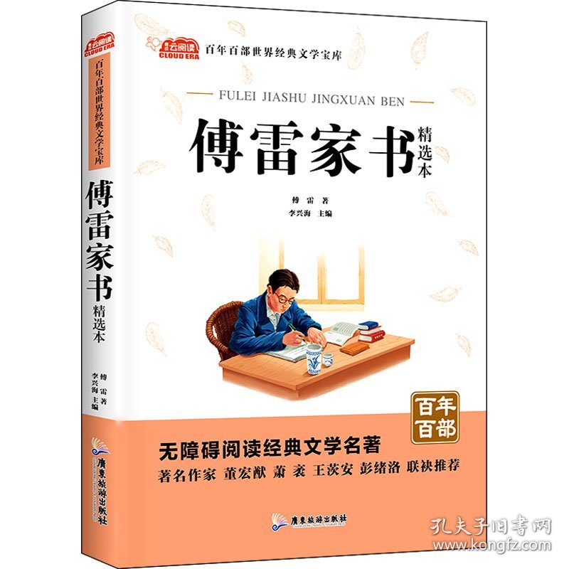 傅雷家书精选本傅雷著李兴海主编9787557022884广东旅游