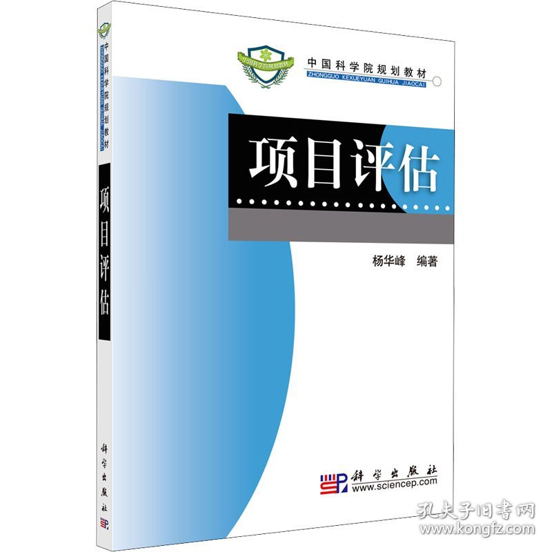 项目评估 杨华峰 编 科学出版社 沿海书店