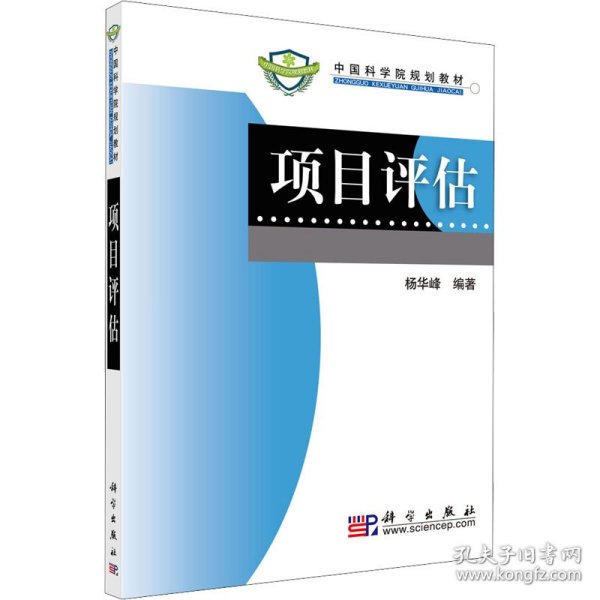 项目评估 杨华峰 编 科学出版社 沿海书店
