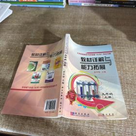 （化学教材配套教辅）教材详解与能力拓展九年级化学上册