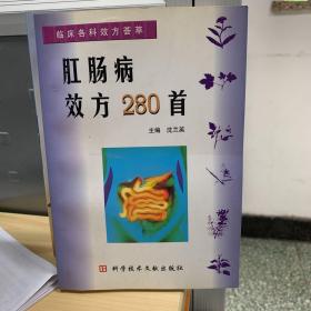 临床各科效方荟萃：肛肠病效方280首【正版旧书，辑录祖传中西医草药临床有效秘验方药及方法300余首，内容源于国内公开履行的省级以上的专业期刊杂志，其重点为近10余年来的期刊杂志上的有效验方与单方。所选方剂和方法，一般要求临床验证病例在30例以上。其中，有部分特色明显，确有疗效的方药，其难证病例可少于30例；少数病种特殊、效验方法罕见的个案报道亦酌情予以收录，目的在于启发思路。】