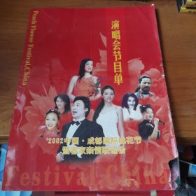 2002中国成都国际桃花节暨客家亲情联谊会演唱会节目单