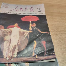 《人民画报》 1987年1-12册缺5 9 共10本合售