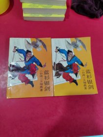 蓝衫银剑 中下册