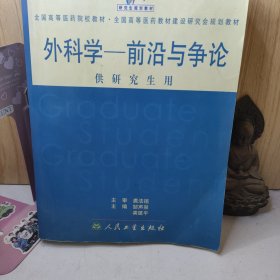 外科学:前沿与争论