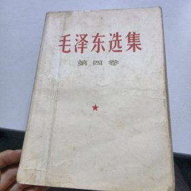 毛泽东选集第四卷