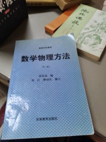 数学物理方法：第二版(有字迹)