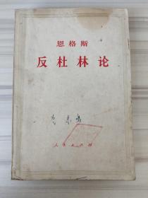 恩格斯  反杜林论