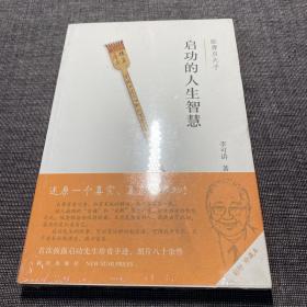 启功的人生智慧：服膺启夫子（未拆封）