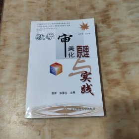 教学审美化原理与实践