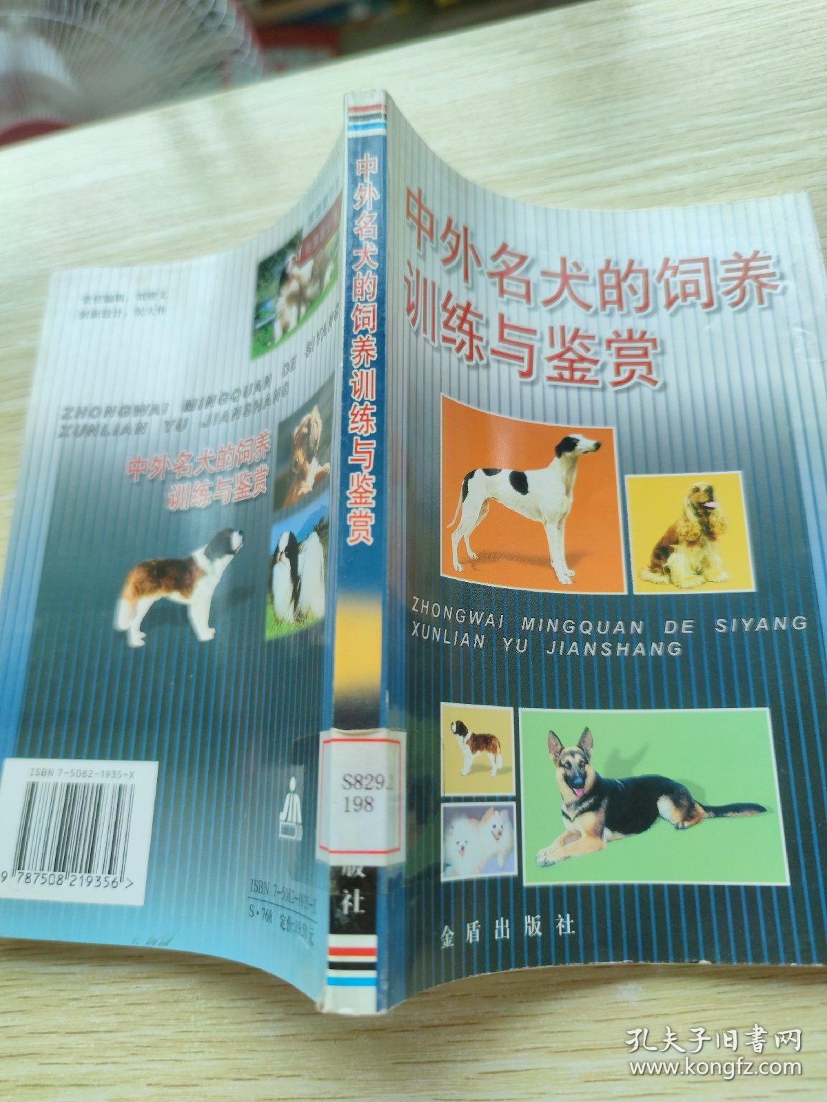 中外名犬的饲养训练与鉴赏