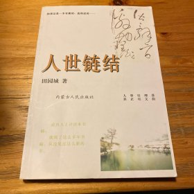 人世链结