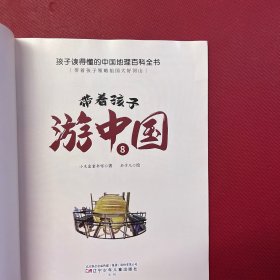 带着孩子游中国（全8册）