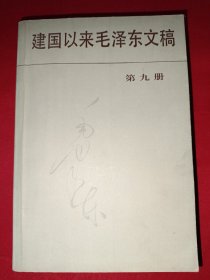 建国以来毛泽东文稿（1-10共10本合售，全是一版一印）