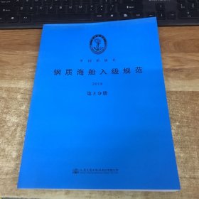 钢质海船入级规范2021 第3分册