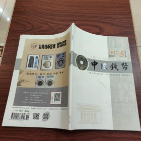 中国钱币2017年双月刊第5期