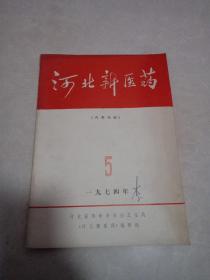 河北新医药1974/5