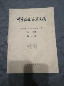 中医临床荟萃文摘（1995年至1996年十二期合订本）