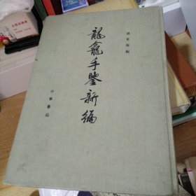 （包邮）龙龛手鉴新编、中华书局《潘重规： 龙龛手鉴新编》（大16开 精装 -中华书局）1988年一版一印1300册※ [影印最古善本“宋刊本新修龙龛手鉴”（附录：敦煌学 唐写本字体表） -国学古籍 儒家儒学 经学小学 古代汉语言学学 训诂学 音韵学 古文字学 书法汉字 研究文献]