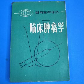临床肿瘤学（国外医学译丛之二）