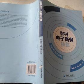 农村电子商务扶贫：作用机制及效果